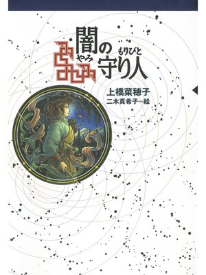 闇の守り人 パンフレット 闇の守り人 - 偕成社 | 児童書出版社